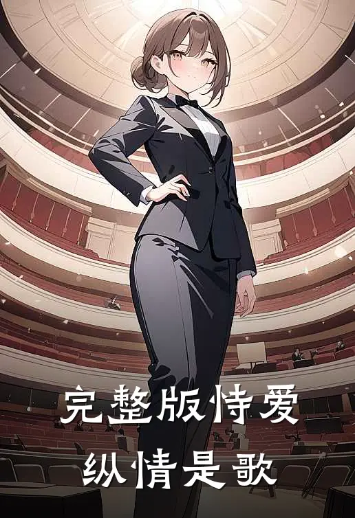 完整版恃爱纵情是歌