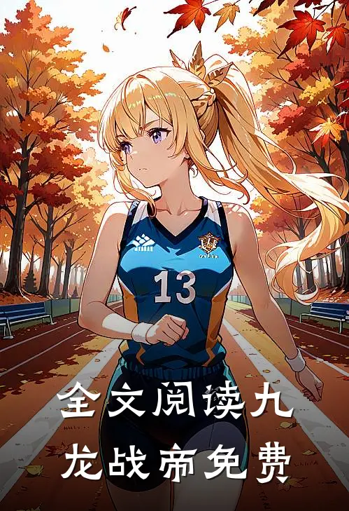全文阅读九龙战帝免费