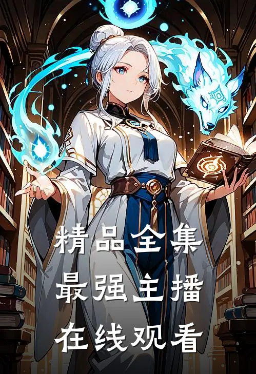 精品全集最强主播在线观看