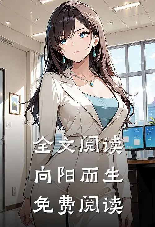 全文阅读向阳而生免费阅读