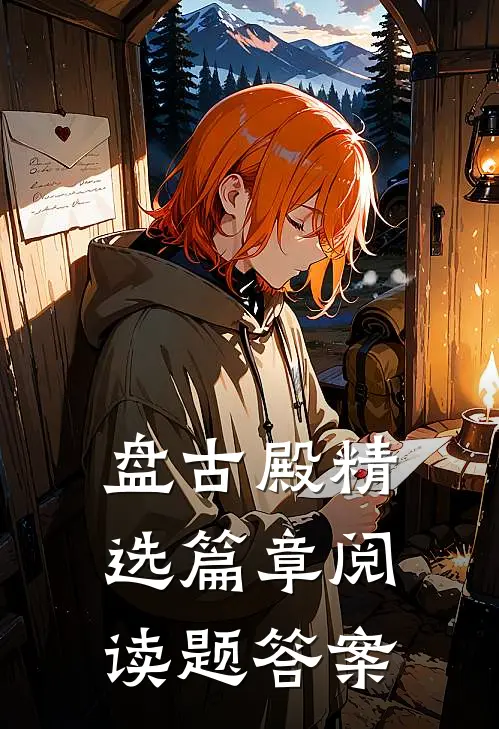 盘古殿精选篇章阅读题答案