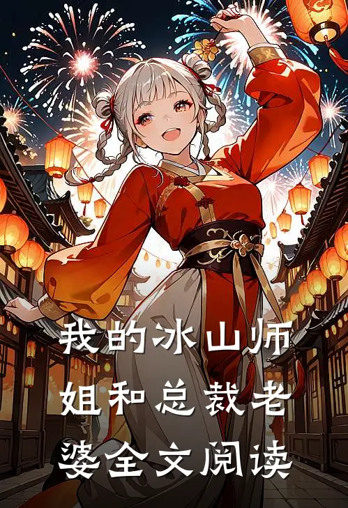 我的冰山师姐和总裁老婆全文阅读