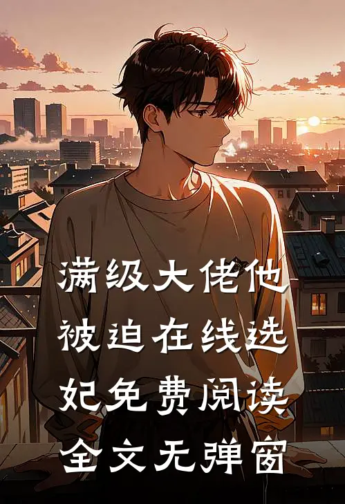 满级大佬他被迫在线选妃免费阅读全文无弹窗