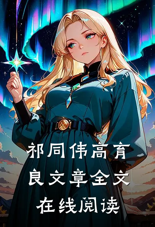 祁同伟高育良文章全文在线阅读
