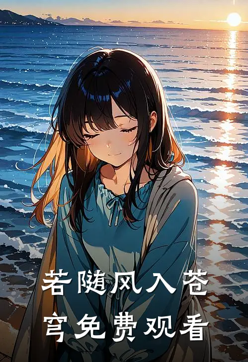 若随风入苍穹免费观看