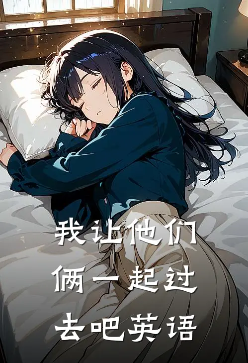 我让他们俩一起过去吧英语