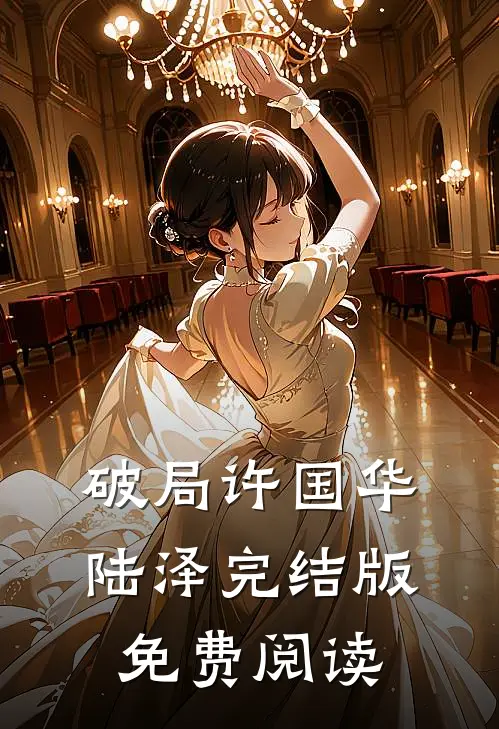 破局许国华陆泽完结版免费阅读