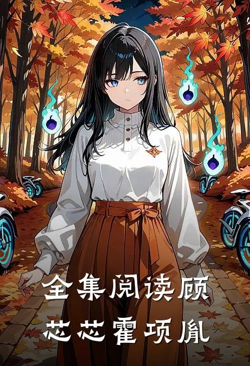 全集阅读顾芯芯霍项胤