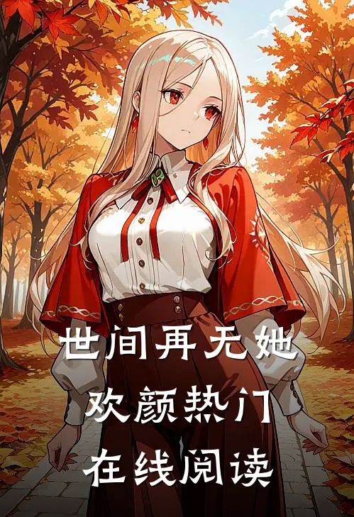 世间再无她欢颜热门在线阅读