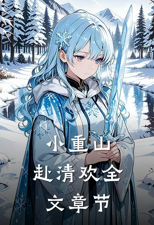 小重山，赴清欢全文章节