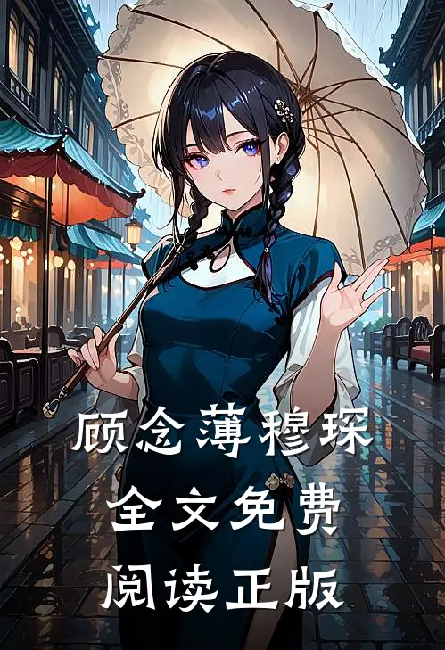 顾念薄穆琛全文免费阅读正版