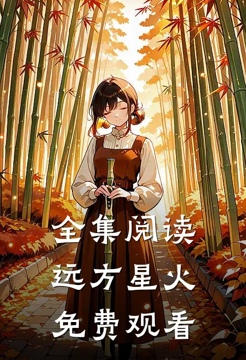 全集阅读远方星火免费观看