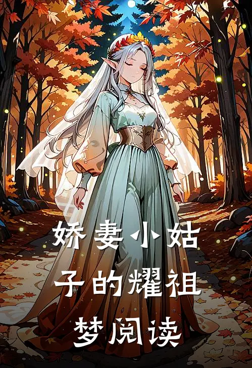 娇妻小姑子的耀祖梦阅读