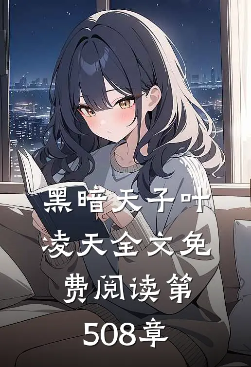 黑暗天子叶凌天全文免费阅读 第508章