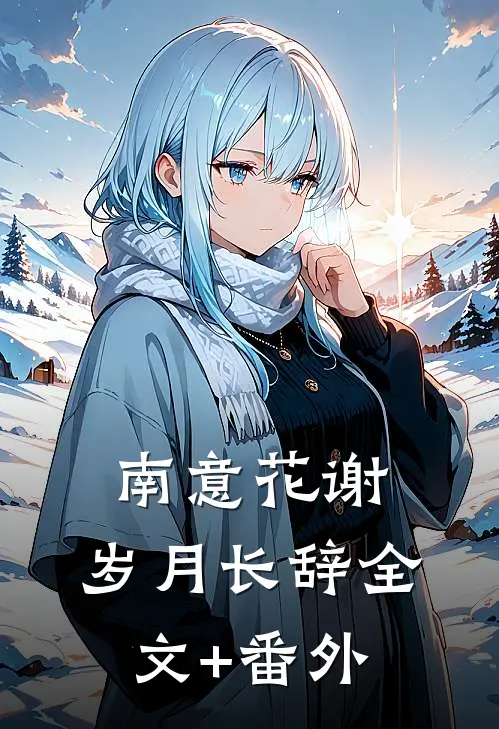 南意花谢，岁月长辞全文+番外