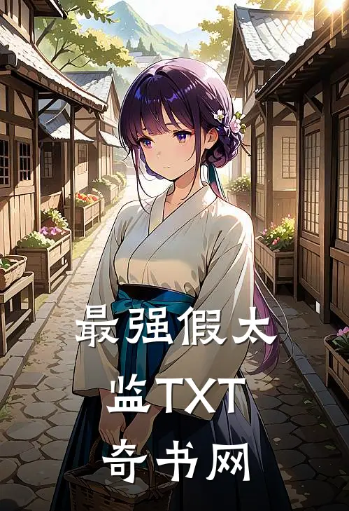 最强假太监TXT奇书网