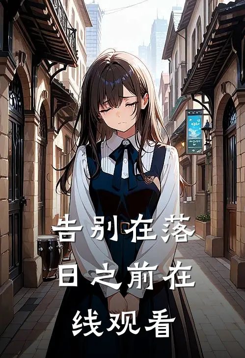 告别在落日之前在线观看