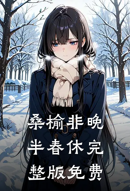 桑榆非晚半春休完整版免费