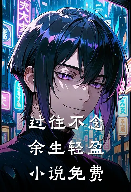 过往不念，余生轻盈小说免费