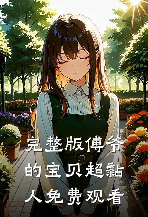 完整版傅爷的宝贝超黏人免费观看