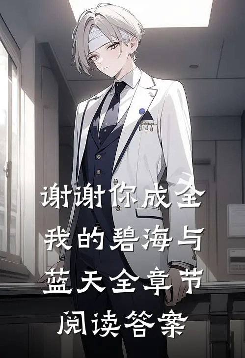 谢谢你成全我的碧海与蓝天全章节阅读答案