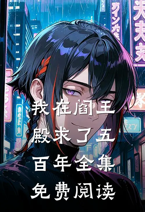 我在阎王殿求了五百年 全集免费阅读