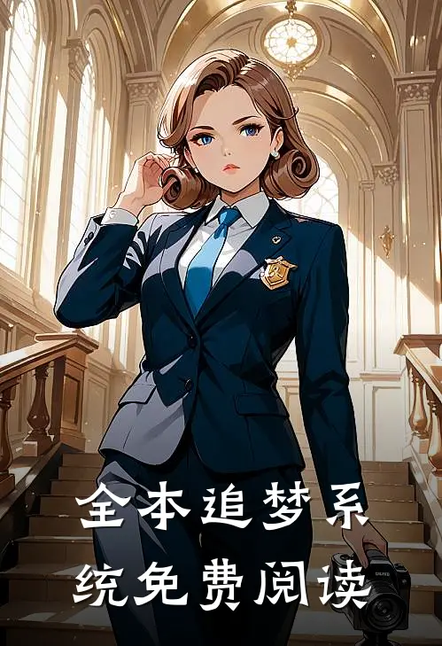 全本追梦系统免费阅读