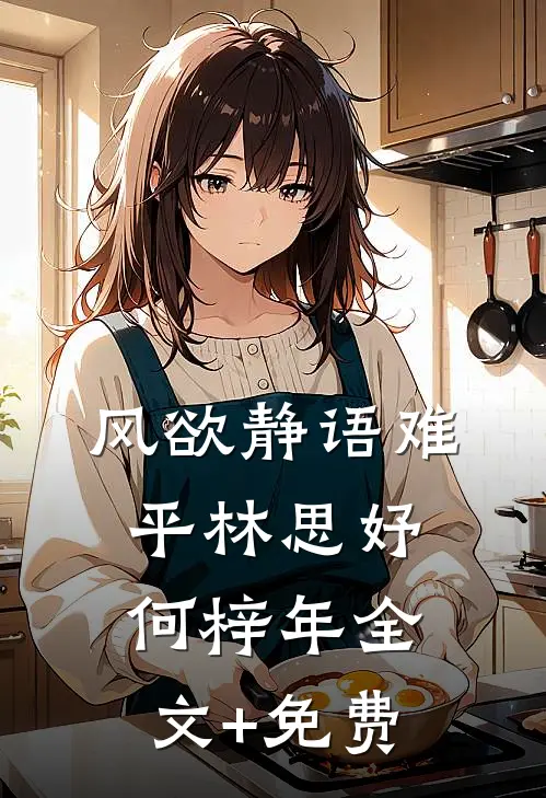 风欲静语难平林思妤何梓年全文+免费
