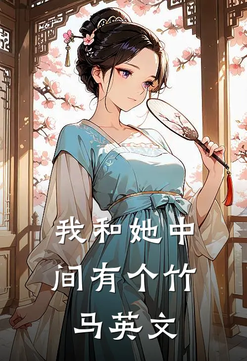 我和她中间有个竹马英文
