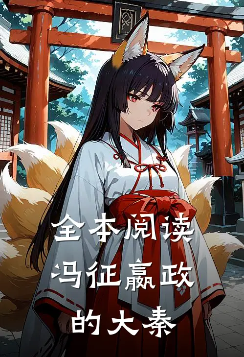全本阅读冯征嬴政的大秦