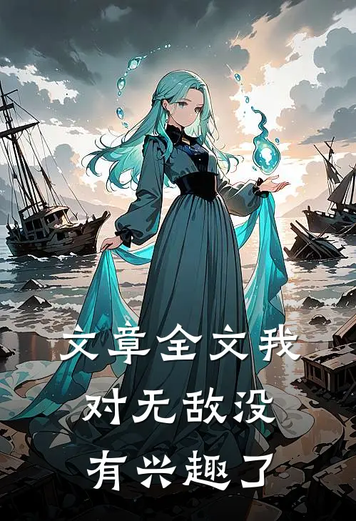 文章全文我对无敌没有兴趣了