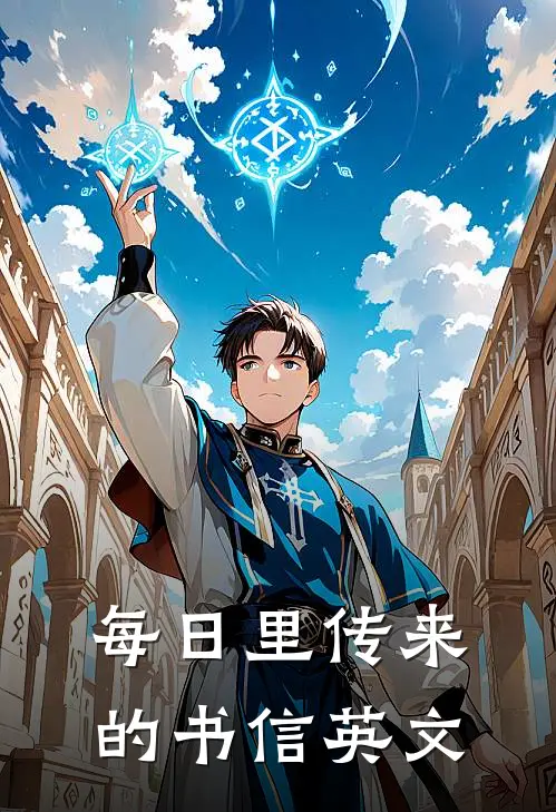 每日里传来的书信英文