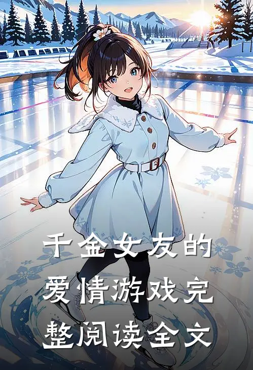 千金女友的爱情游戏完整阅读全文