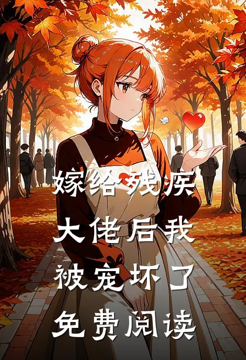 嫁给残疾大佬后我被宠坏了免费阅读