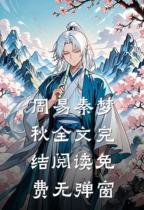 周易秦梦秋全文完结阅读免费无弹窗