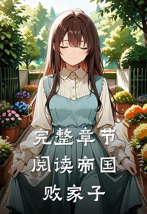 完整章节阅读帝国败家子