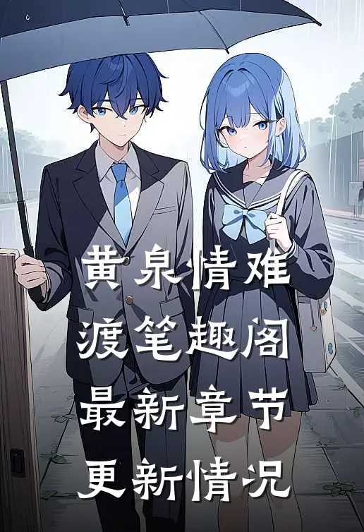黄泉情难渡笔趣阁最新章节更新情况