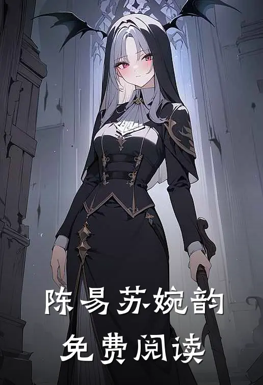陈易苏婉韵免费阅读