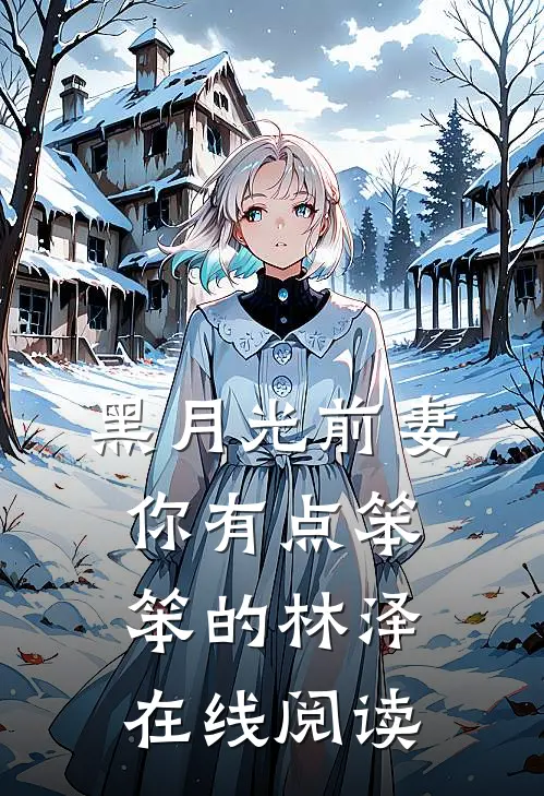 黑月光前妻你有点笨笨的林泽在线阅读
