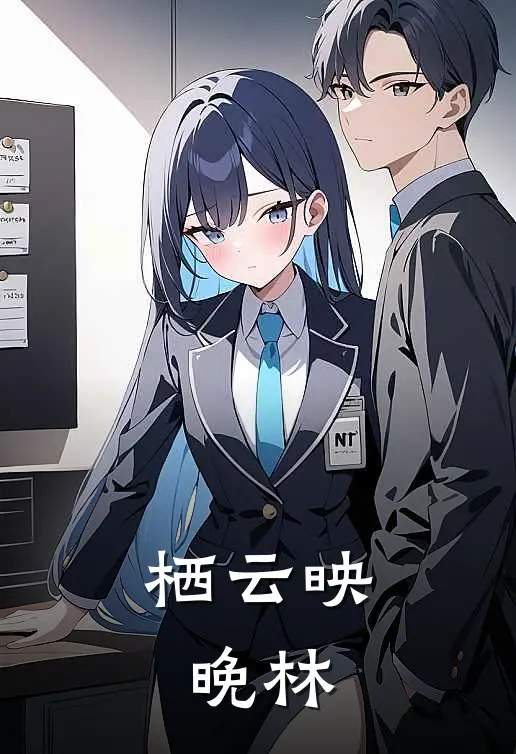 栖云映晚林