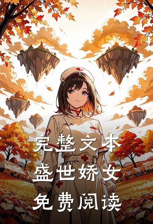 完整文本盛世娇女免费阅读