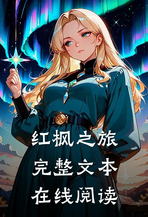红枫之旅完整文本在线阅读