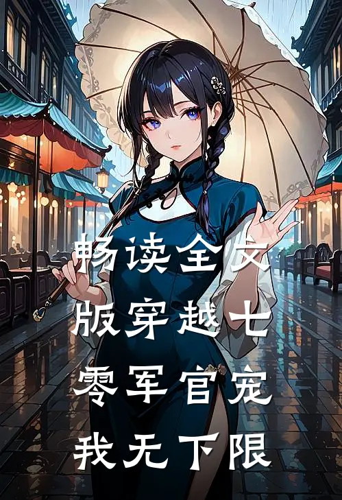 畅读全文版穿越七零军官宠我无下限