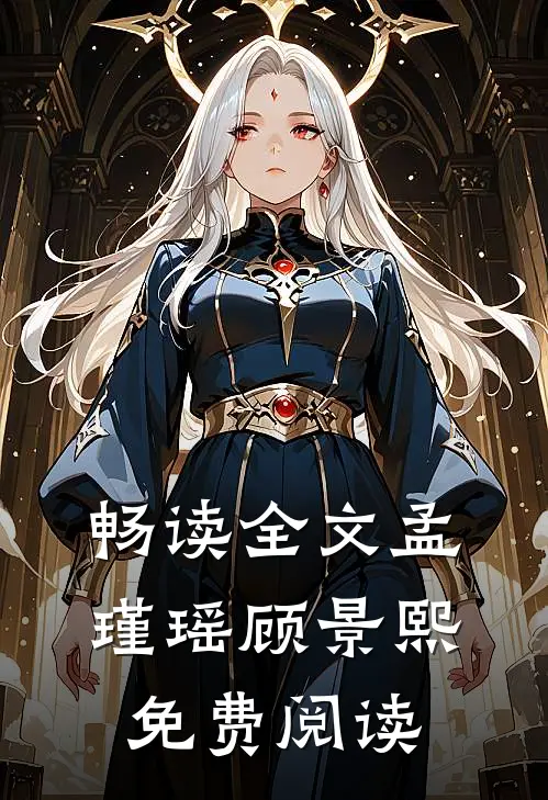畅读全文孟瑾瑶顾景熙免费阅读