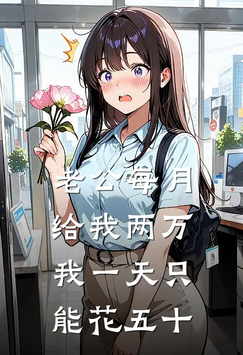 老公每月给我两万，我一天只能花五十