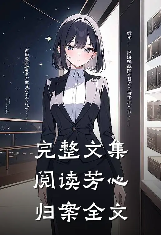 完整文集阅读芳心归案全文