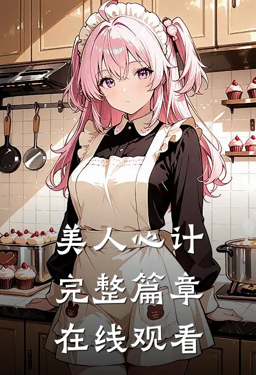 美人心计完整篇章在线观看