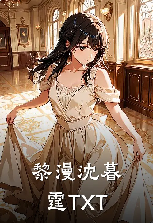 黎漫沈暮霆TXT