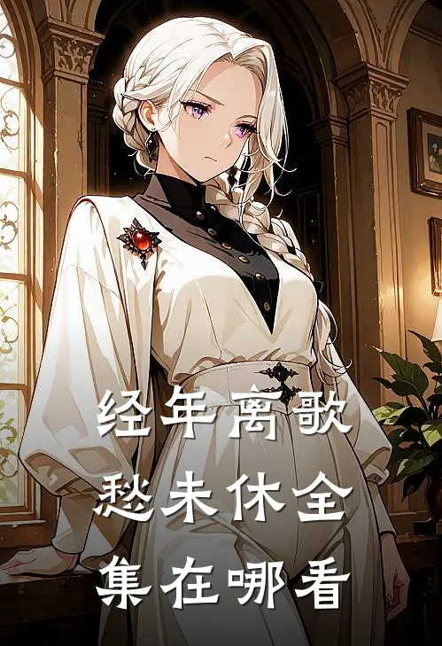 经年离歌愁未休全集在哪看