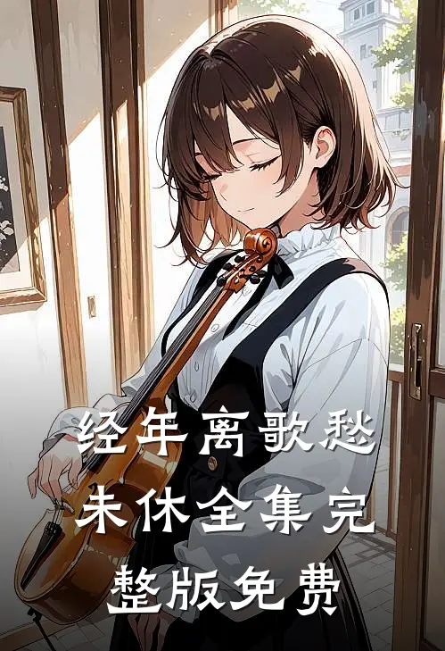 经年离歌愁未休全集完整版免费
